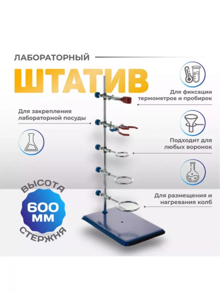Штатив лабораторный для фронтальных работ ШЛФР-60 Штатив лабораторный для фронтальных работ ШЛФР-60